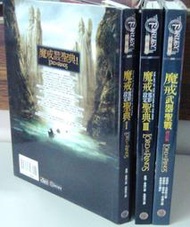 【絕版】魔戒電影設定聖典*(1)  (3) 冊┼武器聖典>計3本>奇幻基地出版│蓋瑞？魯索 朱學恆 譯│精裝本