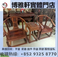 高價清屋回收，回收黃花梨傢私，酸枝凳椅，古董酸枝，古董酸枝傢私，落地座屏，茶几，酸枝插屏，酸枝官帽椅，民國酸枝，酸枝羅漢床，酸枝半月檯 等等 閒置回收