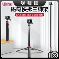 （咪咖館）Ulanzi磁吸快拆三腳架適用Gopro運動相機Insta360延長桿支架