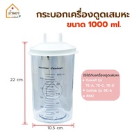 กระบอกใส่เสมหะ ใช้กับเครื่องดูดเสมหะ 1000ml ขวดใส่เสมหะ กระบอกเครื่องดูดเสมหะ Yuwell Suction Bottle