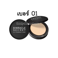 แป้งบีมิลาเคิ้ล 15g. B miracle secret cc powder cake แป้งบี บีมิราเคิ้ล แป้งบีมิราเคิล บีมิราเคิล