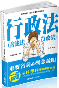 行政法（含憲法＋行政法）-重要名詞＆概念說明-2019高普考.司法特考（保成） (新品)