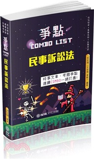 185.民事訴訟法爭點Combo List