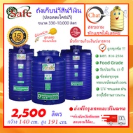 SAFE-2500 / ถังเก็บน้ำ สีน้ำเงิน 2500 ลิตร ส่งฟรีกรุงเทพปริมณฑล