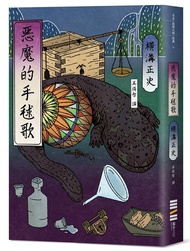 惡魔的手毬歌 (經典回歸版)