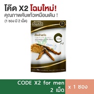 อาหารเสริม ชาย Code X2 For Men โค้ด ฟอร์เมน ถั่งเช่า สกัดเข้มข้น(2เม็ด)