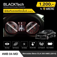 Mercedesbens CLA 250 AMG 2014 (MB04-MD) ฟิล์มกันรอยเรือนไมล์รถยนต์ by - ARCTIC (รุ่นติดแห้งไม่ใช้น้ำ