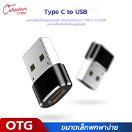 0# Caravan Crew Type C to USB Adapter อะแดปเตอร์หัวแปลง USB-C Male to USB Adapter 2.0 A Female otg t