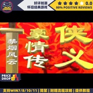 [PC][经典]侠义豪情传禁烟风云简繁DOSBox免安装版 Offline Full PC Game
