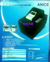 ANICE  PP-22中文三聯印表機PP22三聯發票機＊PP22X送發票管理程式PP22-U