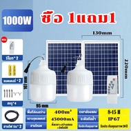 🌞 อัพเกรดสว่างจ้า 💡【1 แถม 1】ไฟโซล่าเซลล์ หลอดไฟโซล่าเซลล์ ไฟตุ้มโซล่าเซลล์ 1000Wแท้ 0ค่าไฟทั้งปี สว่าง 6-10 ชม สามารถกลางแจ้ง ใช้ในบ้าน แผงลอย ไฟดับฉุกเฉิน IP67 ไฟโซลาเซล หลอดไฟ ฟโซล่าเซลล์ โคมไฟโซลาเซล ไฟหลอดตุ้ม หลอดไฟฉุกเฉิน หลอดไฟพกพา Solar Light