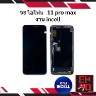 หน้าจอพร้อมทัชสกรีน ip 11 pro Max / 11promax (งานincell) จอไอโฟน หน้าจอไอโฟน จอมือถือ หน้าจอมือถือ ห