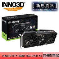 【現貨】映眾 INNO3D GEFORCE RTX 4080 16G Ichill X3  註冊五年保