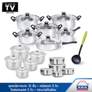 RRS Stainless Pot Wow Set ชุดหม้อ+กระทะ 12 ชิ้น + หม้อแขก 5 ใบ + โถสแตนเลส 5 ใบ + กระบวยไนล่อน - เคร