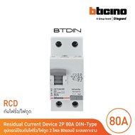 BTicino เมนเซอร์กิตเบรกเกอร์ป้องกันไฟรั่ว/ไฟดูด (RCD) ชนิด 2โพล 80แอมป์ 30mA BTDIN (แบบเกาะราง) l GE