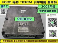 FORD TIERRA 馬自達 323 引擎電腦 2.0 自排 2002- FSWP 18881 ECM  維修