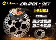 誠一機研 J-BUBU 115 125 後碟盤 加大200mm煞車碟盤+螃蟹卡座 川歐力士 比雅久 PGO 改裝