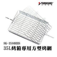 [YAMASAKI 山崎家電] 35L烤箱專用方型烤網 SK-3580RHS-1