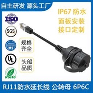 RJ11電話線6P6C IP67防水轉接線延長線公轉母面板式現場安裝工業