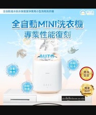 （100%新）Yohome 全自動迷你洗衣機 消毒脫水
