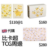 PTCG 比卡超 咭套 咭盒 咭墊 Sleeves Playmat Deck Box Pikachu 卡比獸 來電汪 波卡曼 耿鬼 Pokemon Center 寵物小精靈 精靈寶可夢 甲賀忍蛙 伊貝