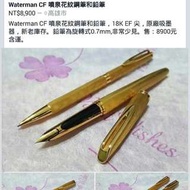 Waterman CF 噴泉花紋鋼筆&amp;鉛筆18K EF尖 鉛筆為旋轉式0.7mm$8900