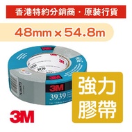 3M - 3939 工業級強力膠帶 防潮布膠帶(銀色) 48毫米 x 54.8米 (3939)