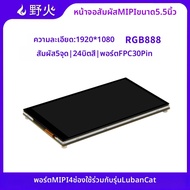 หน้าจอสัมผัส 5 จุด ขนาด 5.5 นิ้ว ความละเอียด 1920X1080