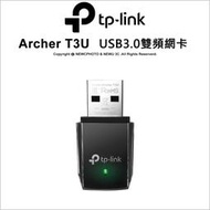 ⚡️含稅開發票✅光華八德 TP-LINK Archer T3U AC1300 USB3.0雙頻無線網卡