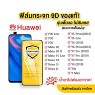 🔥🔥 ฟิล์มกระจก Huawei แบบกาวเต็มแผ่น 9D ของแท้ ทุกรุ่น! Nova7 | Y8P | P40 | P30 | | Y9(2019) | Y9 Prime | Y7 | Nova3i | Nova5t รุ่นอย่างดี