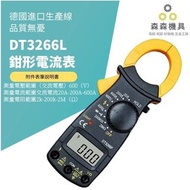 DT3266L鉗形電流表 勾表 手持式 數字 電子式 數位式 三用 電壓 電阻 電流 三用電錶 袖珍型電表【森森機具】