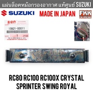 แผ่นล็อคหม้อกรองอากาศ แท้ศูนย์ SUZUKI JAPAN RC80 RC100 RC100X Crystal Swing Royal อาซี หม่ำ คริสตัล 