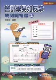 會計學易如反掌統測總複習（上）