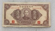 民國32年中央儲備銀行伍佰圓500紙幣5998