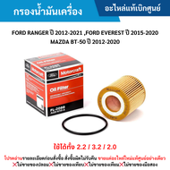 #FD กรองน้ำมันเครื่อง FORD RANGER ปี 2012-2021 EVEREST ปี 2015-2019 MAZDA BT-50 ปี 2012-2020 (ใช้ได้ทั้ง 2.2 / 3.2 / 2.0) อะไหล่แท้เบิกศูนย์ สั่งผิดเองไม่รับเปลี่ยน/คืน ทุกกรณี