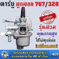 คาบู อะไหล่ คาร์บูเรเตอร์ คาร์บู 767 328 ลูกลอย เครื่องพ่นยา เครื่องตัดหญ้า 260 767 Tu26 รุ่นสวม สำห