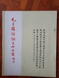毛澤東詩詞三十七首・・楷書（珍藏）