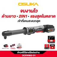 OSUKA ด้ามฟรีไร้สาย 20V รุ่น OCRW862-D1