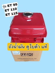 ถังน้ำมัน คูโบต้า ET 95 ET 110 ET 115 ครบชุด แท้