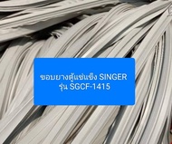 ขอบยางตู้แช่แข็ง SINGER 
รุ่น SGCF-1415 อะไหล่ ตู้แช่แข็ง ตู้เย็น