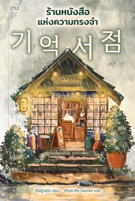 Se ed (ซีเอ็ด) ร้านหนังสือแห่งความทรงจำ