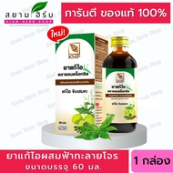 ยาน้ำแก้ไอผสมฟ้าทะลายโจร ขนาด 60 มล. [KMP]   Androxsil ยาแก้ไอ ตรา แอนดร็อกซิล [ผลิตภัณฑ์สมุนไพรขายท