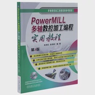 PowerMILL多軸數控加工編程實用教程(第3版) 作者：朱克憶等