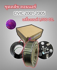 (LSP เล็กสุพรรณ) ชุดคลัชคอมแอร์ HONDA CIVIC ไดเมนชั่น ปี 2001-2005 เครื่อง 1700 CC. สายพาน6 PK