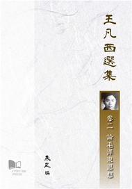 王凡西選集 卷二 論毛澤東思想