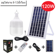 ไฟหลอดตุ้ม ไฟโซล่าเซลล์ SOLAR LED LIGHTS ไฟ Solar cell แผงโซล่าเซลล์และหลอดไฟ Led หลอดไฟขนาด 120W หล