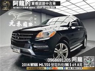 【 阿龍中古車 二手車 元禾國際新北最大車庫】🔥2014 W166 ML350 四驅/電熱椅/自動停車/HK🔥254