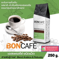 BONCAFE กาแฟคั่วเม็ดแท้ ขนาด 250 กรัม มี 5 รสให้เลือก บอนกาแฟ กาแฟคั่วเม็ด Espresso เอสเพรสโซ่ Mocha