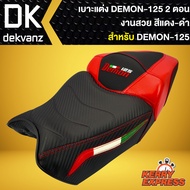 เบาะDEMON125 เบาะแต่ง GPX DEMON-125 (2ตอน) สีแดง/ดำ