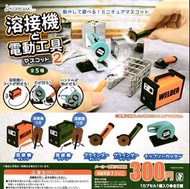 🈹 蝕本特價 🈹 J.Dream 溶接機と電動工具マスコット2 燒焊電鋸 (全套5隻)
